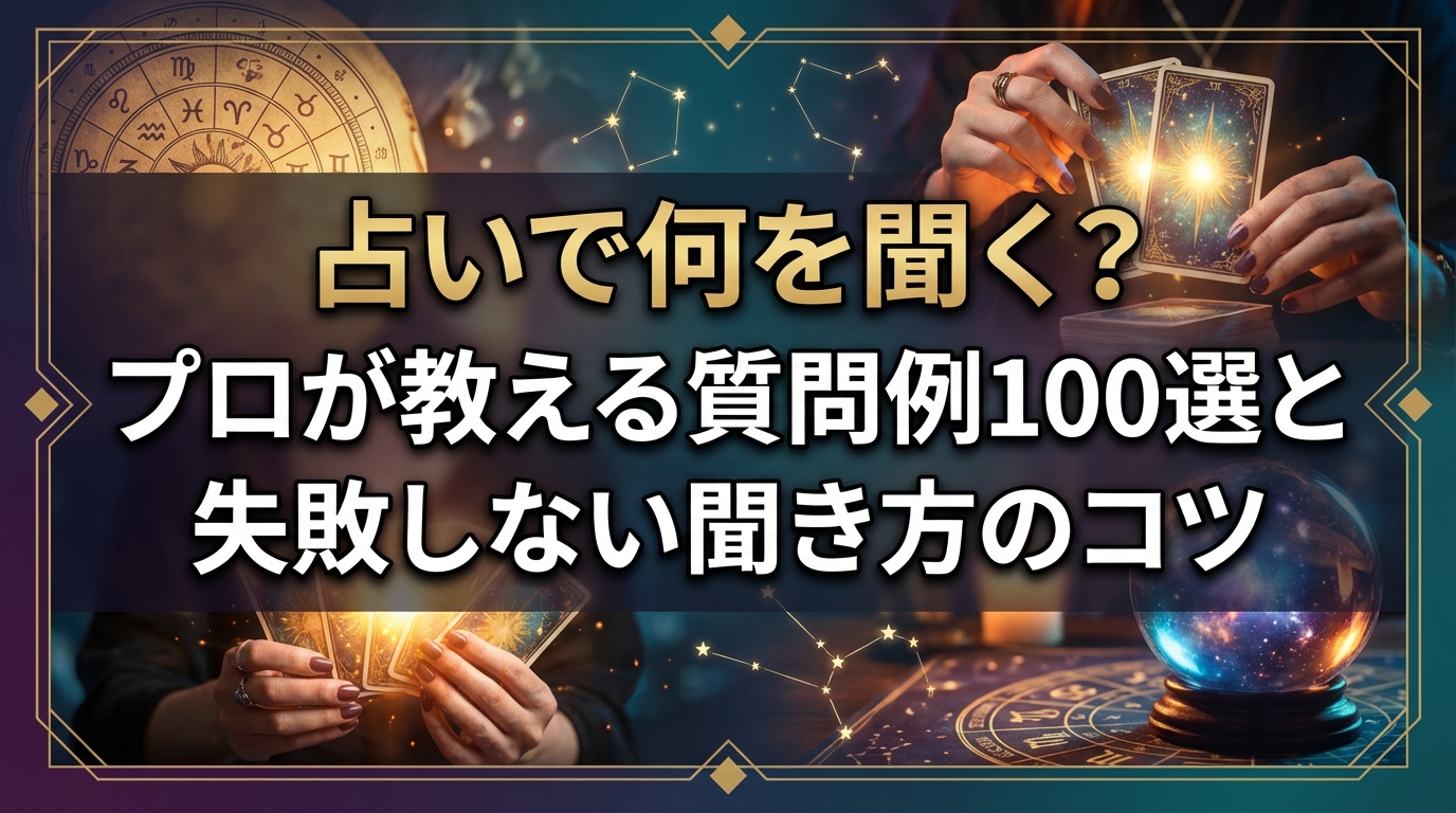 占いで何を聞く？プロが教える質問例100選と失敗しない聞き方のコツ