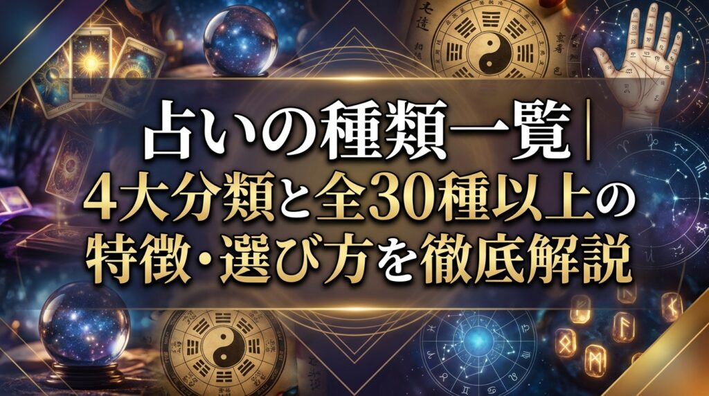 占いの種類一覧｜4大分類と全30種以上の特徴・選び方を徹底解説