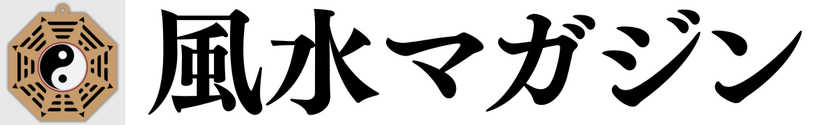 風水マガジン