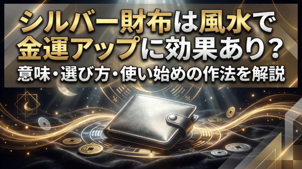 シルバー財布は風水で金運アップに効果あり？意味・選び方・使い始めの作法を解説