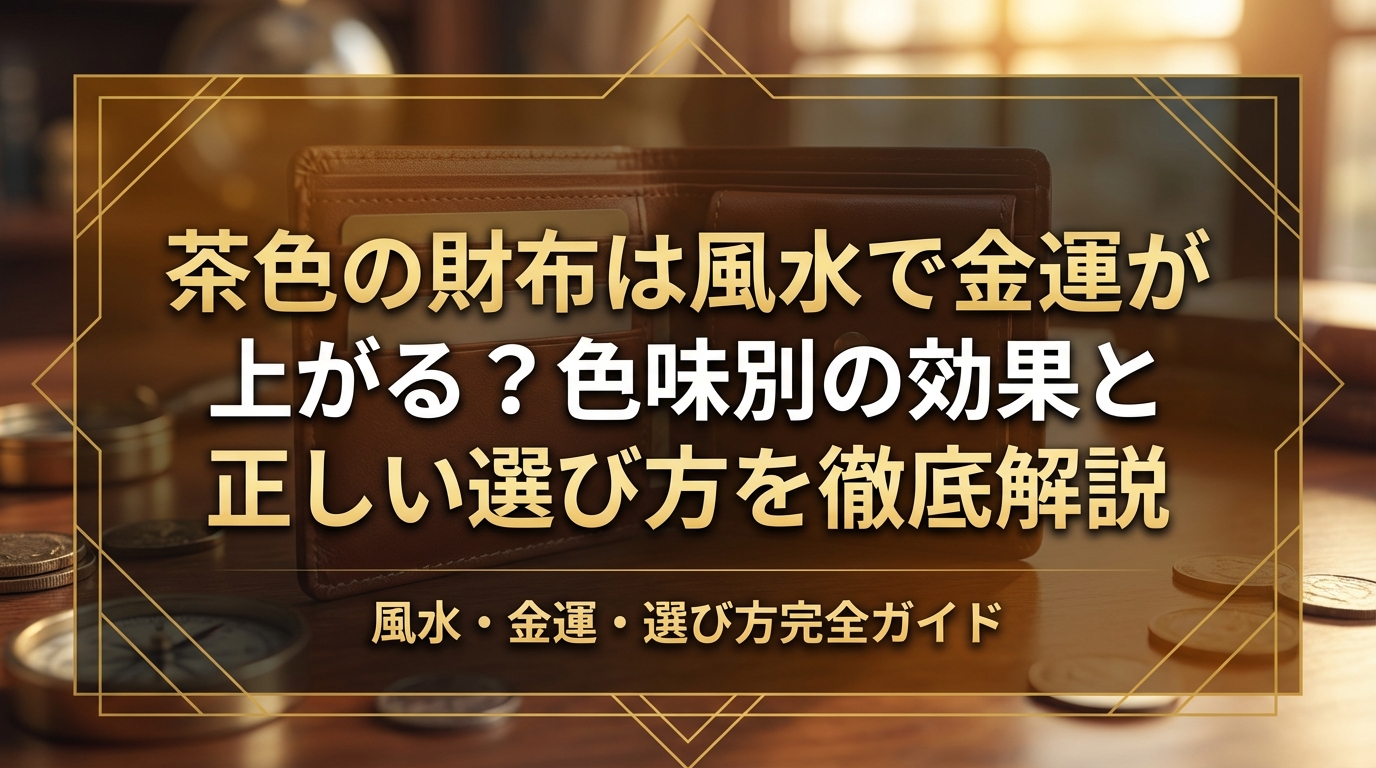 茶色の財布は風水で金運が上がる？色味別の効果と正しい選び方を徹底解説