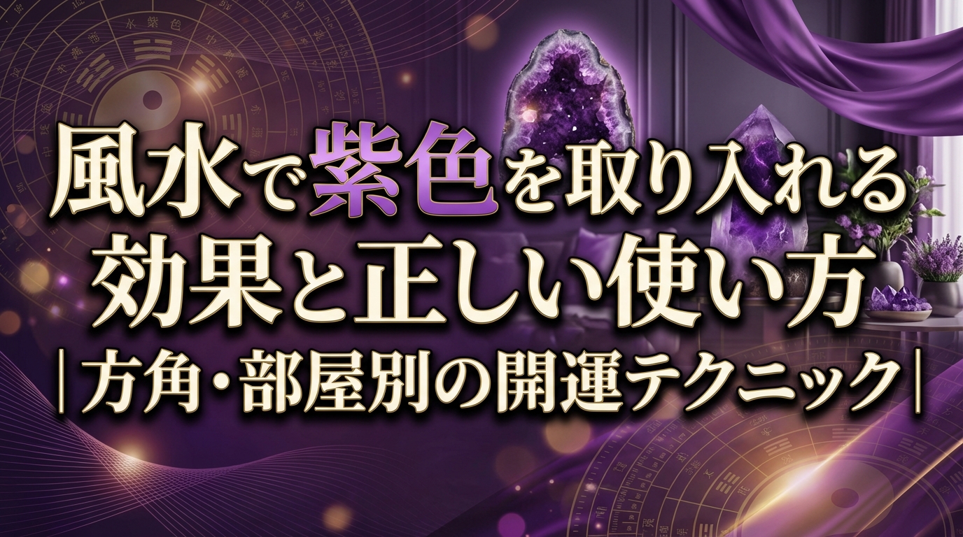 風水で紫色を取り入れる効果と正しい使い方｜方角・部屋別の開運テクニック