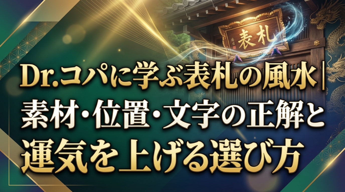 Dr.コパに学ぶ表札の風水｜素材・位置・文字の正解と運気を上げる選び方