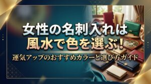 女性の名刺入れは風水で色を選ぶ！運気アップのおすすめカラーと選び方ガイド