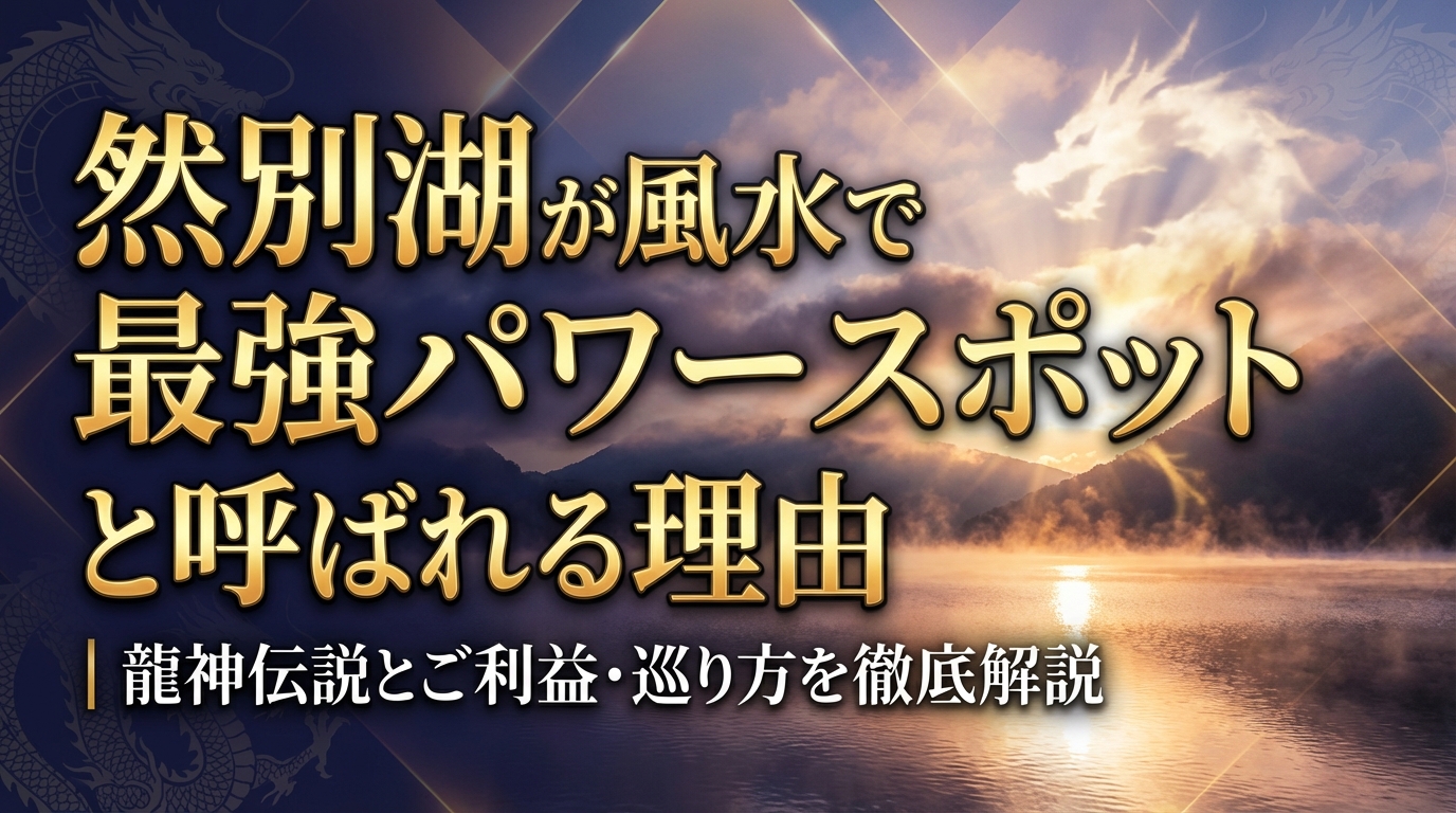 然別湖が風水で最強パワースポットと呼ばれる理由｜龍神伝説とご利益・巡り方を徹底解説
