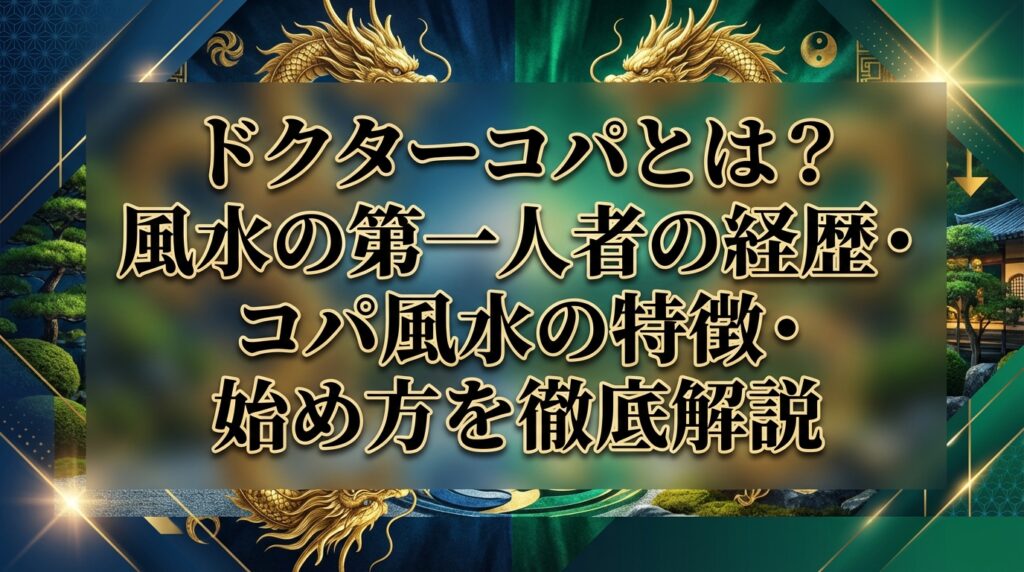 ドクターコパとは？風水の第一人者の経歴・コパ風水の特徴・始め方を徹底解説