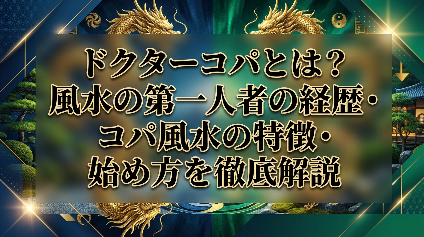 ドクターコパとは？風水の第一人者の経歴・コパ風水の特徴・始め方を徹底解説