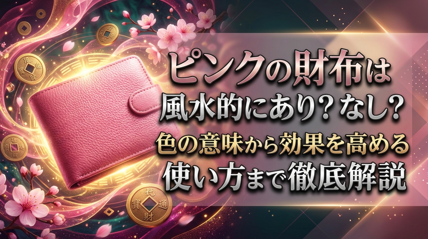 ピンクの財布は風水的にあり？なし？色の意味から効果を高める使い方まで徹底解説