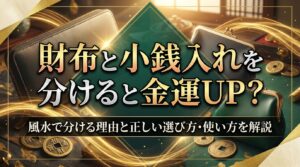 財布と小銭入れを分けると金運UP？風水で分ける理由と正しい選び方・使い方を解説
