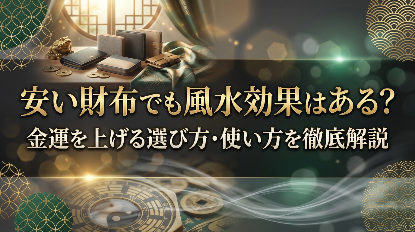 安い財布でも風水効果はある？金運を上げる選び方・使い方を徹底解説