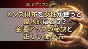 メンズ財布を女性が使うと風水的にどう？金運アップの秘訣と正しい使い方