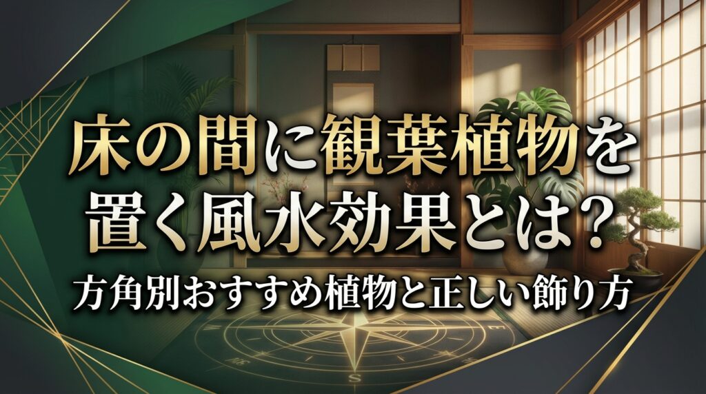 床の間に観葉植物を置く風水効果とは？方角別おすすめ植物と正しい飾り方
