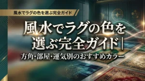風水でラグの色を選ぶ完全ガイド｜方角・部屋・運気別のおすすめカラー