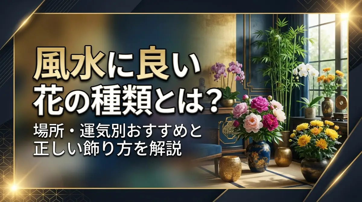風水に良い花の種類とは？場所・運気別おすすめと正しい飾り方を解説