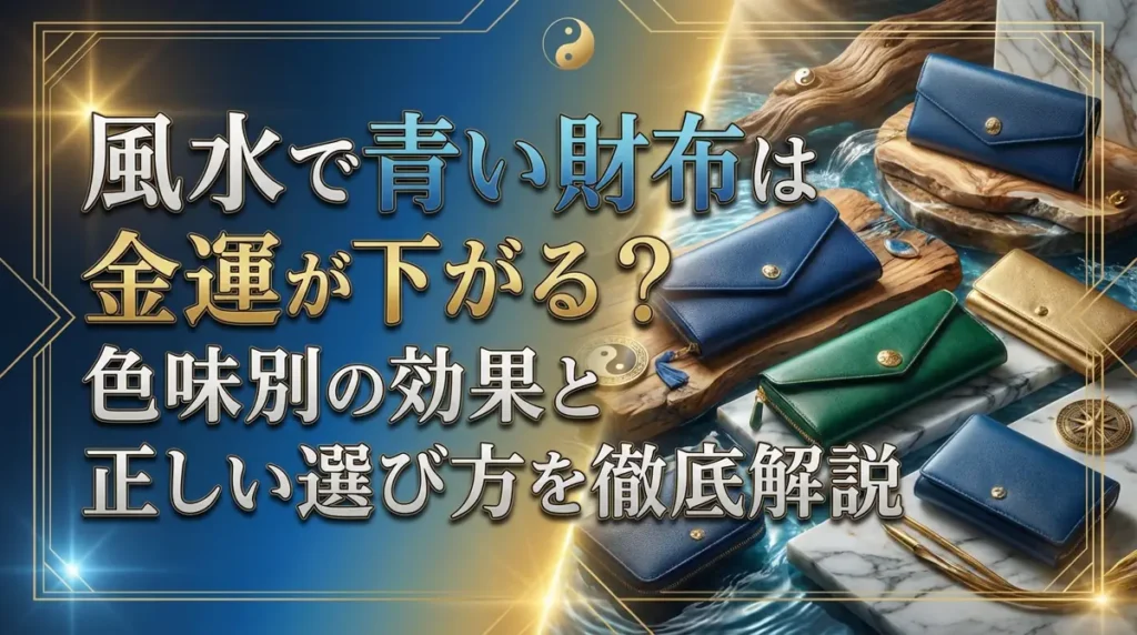 風水で青い財布は金運が下がる？色味別の効果と正しい選び方を徹底解説