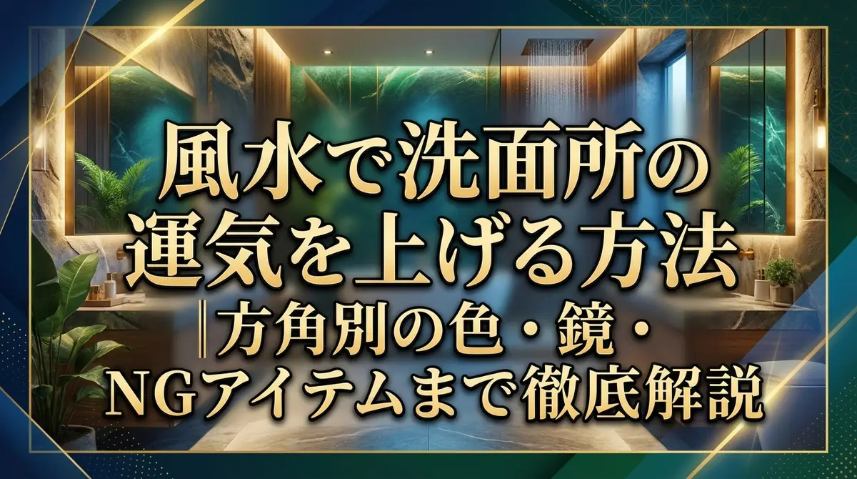 風水で洗面所の運気を上げる方法｜方角別の色・鏡・NGアイテムまで徹底解説