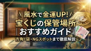 風水で金運UP！宝くじの保管場所おすすめガイド｜方角・袋・NGスポットまで徹底解説