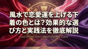 風水で恋愛運を上げる下着の色とは？効果的な選び方と実践法を徹底解説