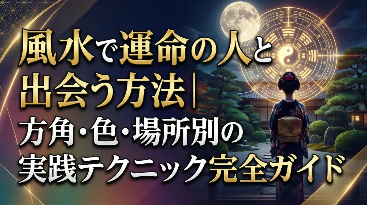 風水で運命の人と出会う方法|方角・色・場所別の実践テクニック完全ガイド