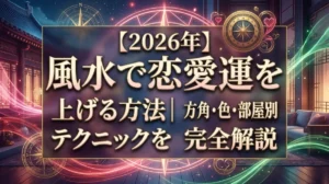 【2026年】風水で恋愛運を上げる方法｜方角・色・部屋別テクニックを完全解説